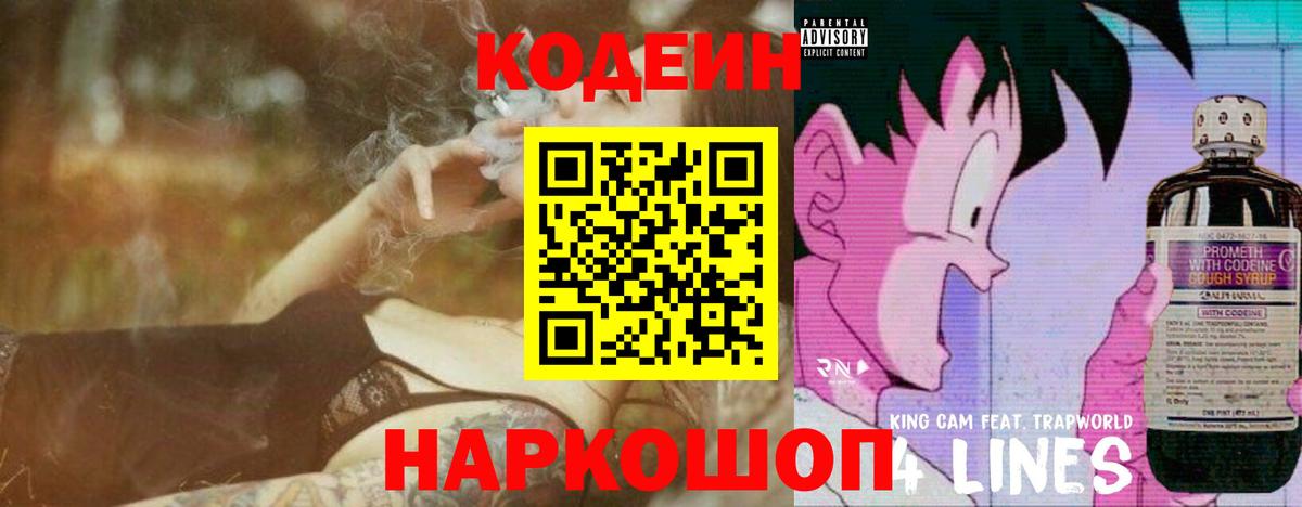 Углич  Codein напиток Lean (лин)  Вход с VPN 